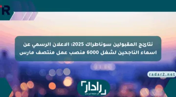 نتائج المقبولين سوناطراك 2025: الإعلان الرسمي عن أسماء الناجحين لشغل 6000 منصب عمل منتصف مارس